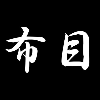 布目 7