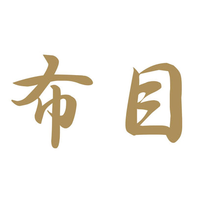 布目 9