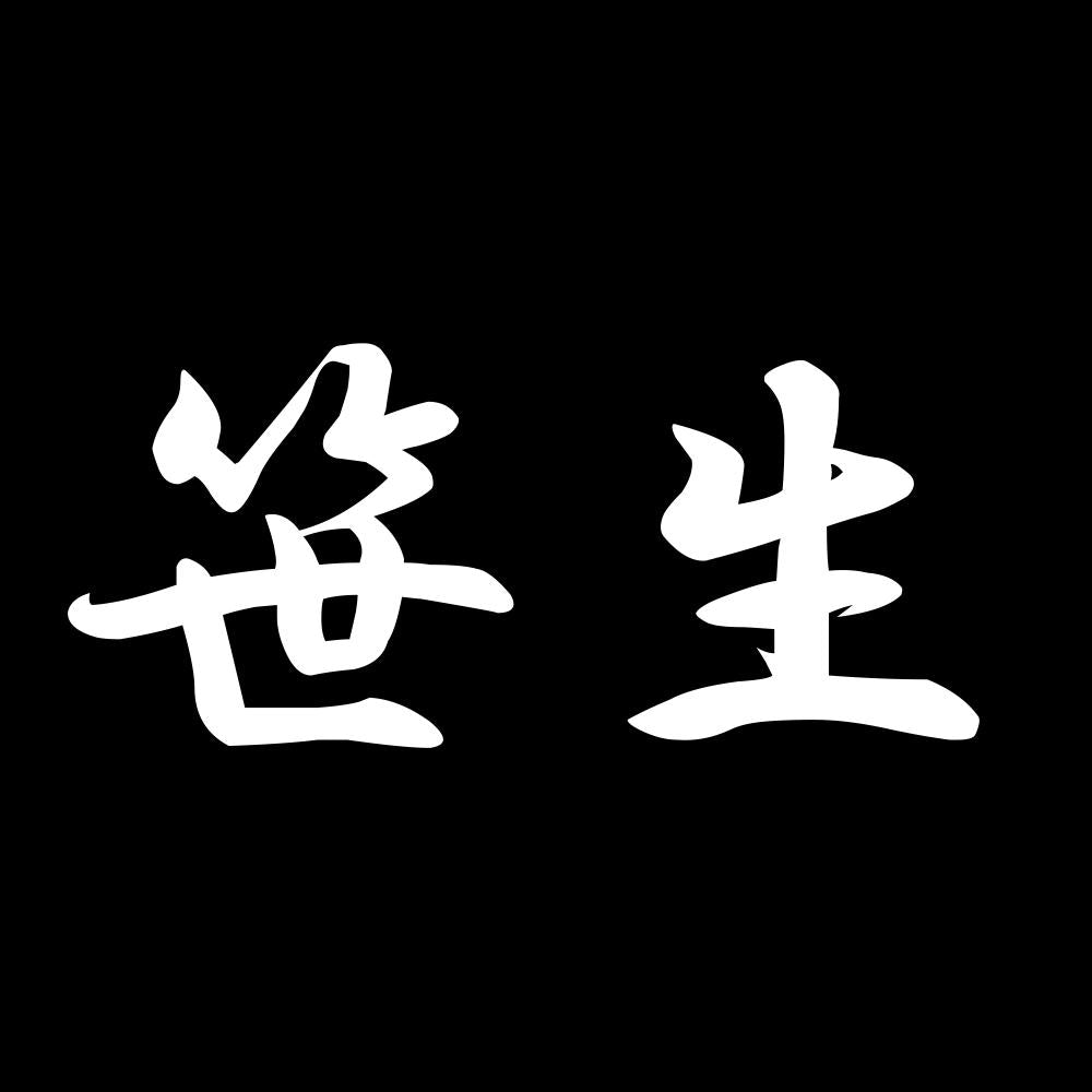 笹生 7