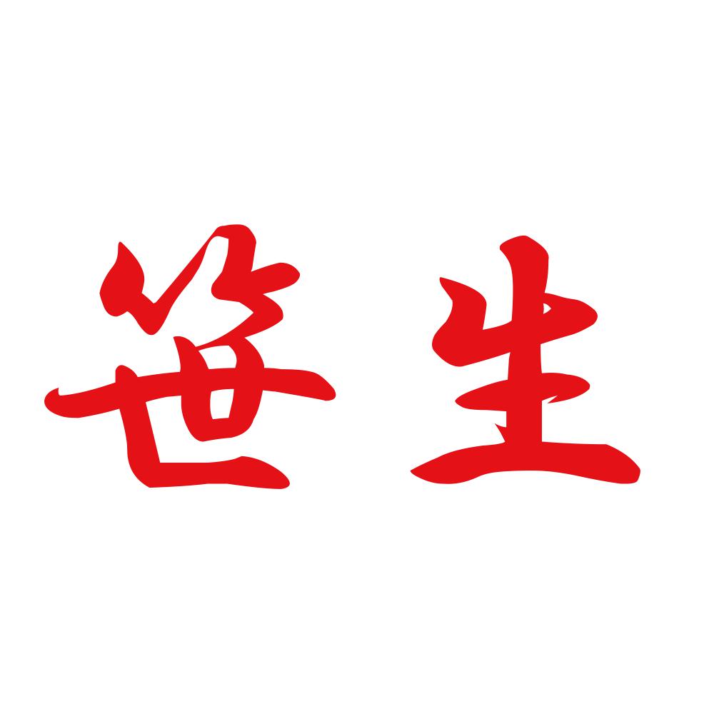 笹生 8