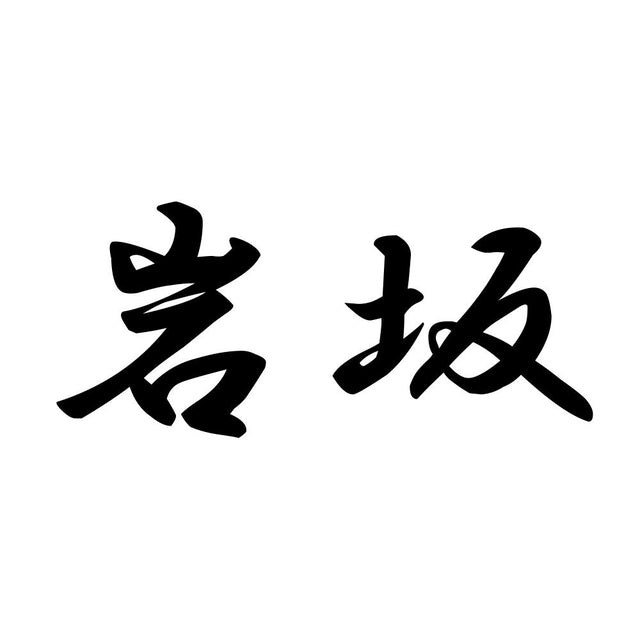 岩坂