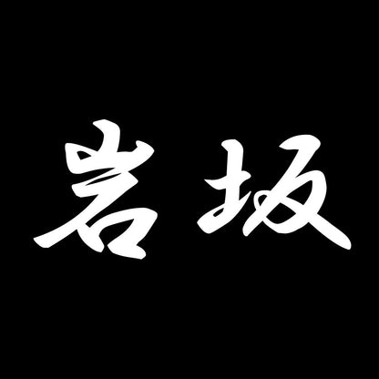 岩坂 7