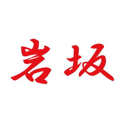 岩坂 8