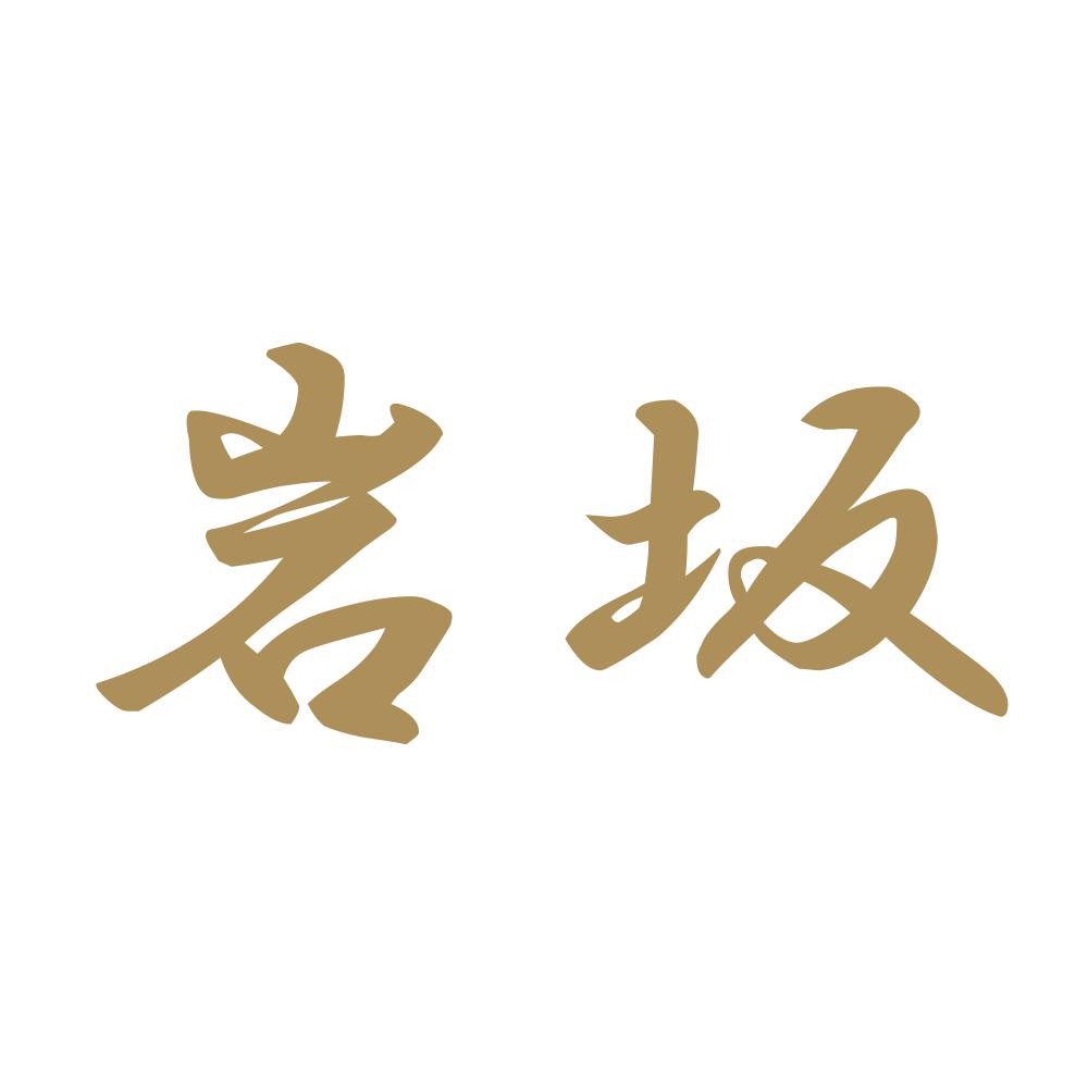 岩坂 9