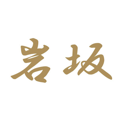 岩坂 9