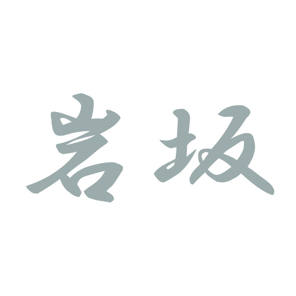 岩坂 10