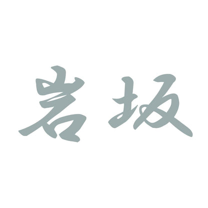 岩坂 10