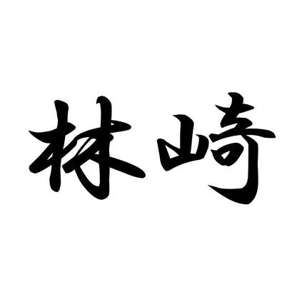林崎
