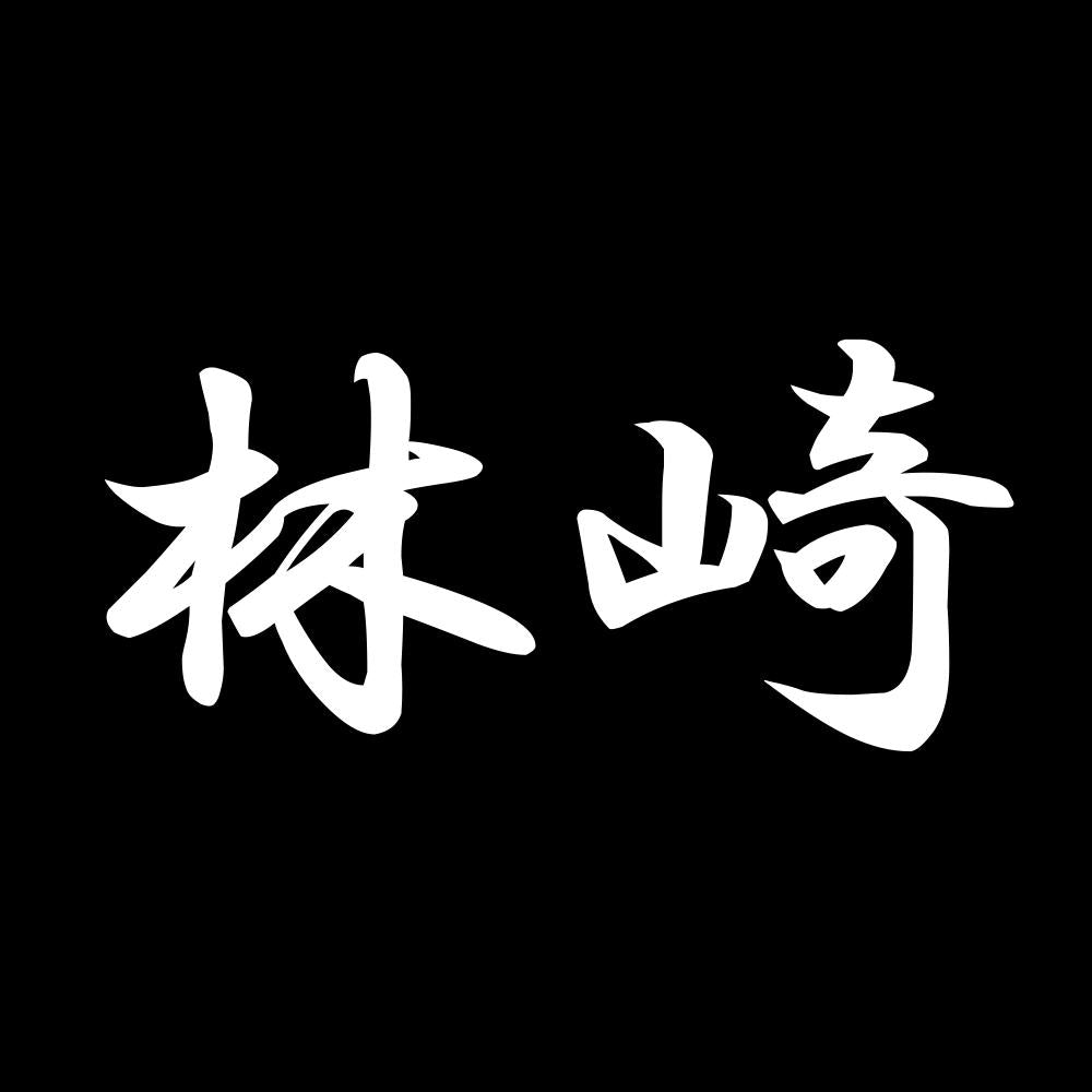 林崎 7