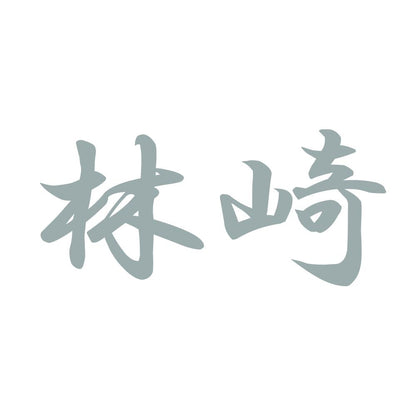 林崎 10