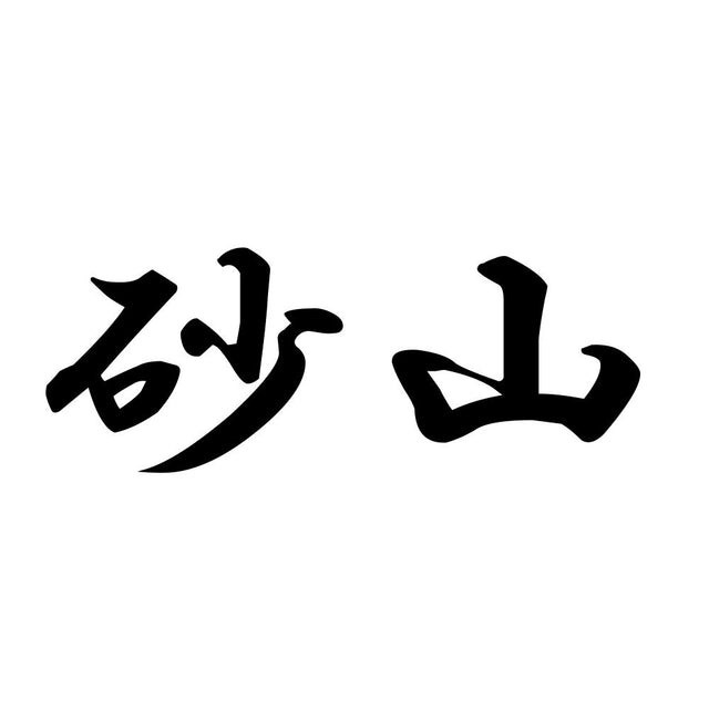 砂山