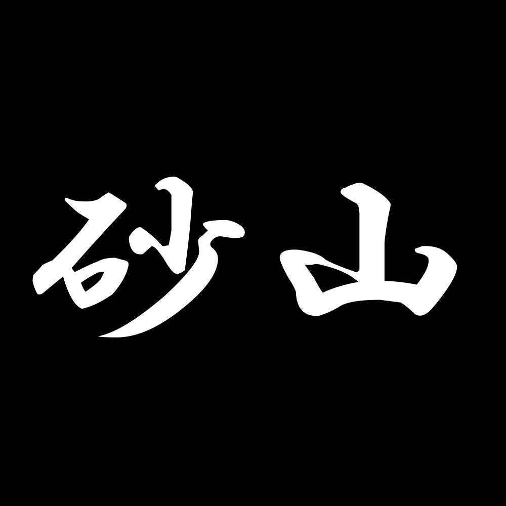 砂山 7