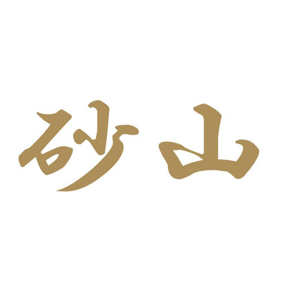 砂山 9