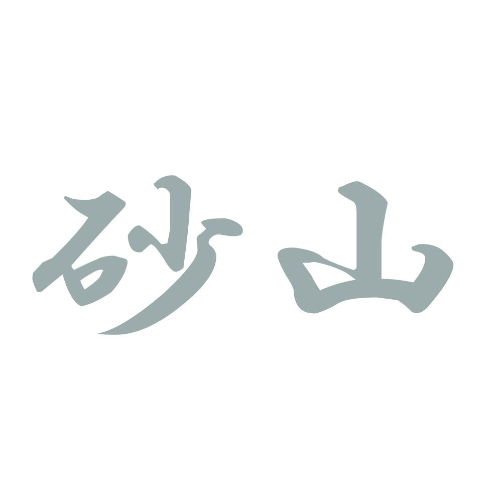 砂山 10