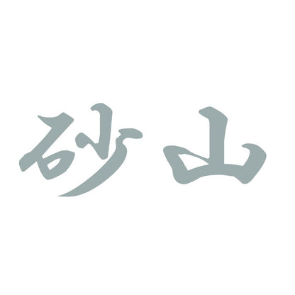 砂山 10