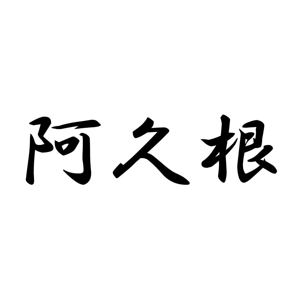 阿久根