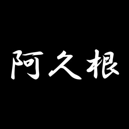 阿久根 7