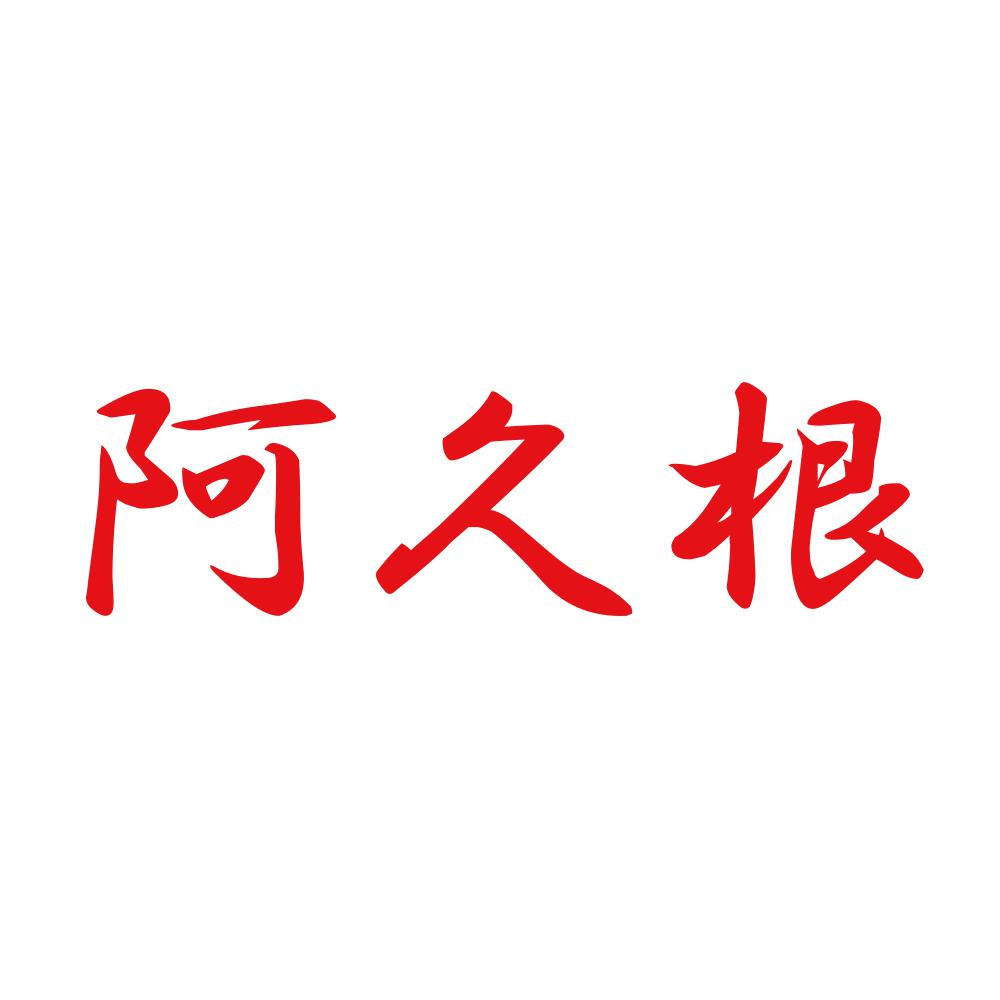 阿久根 8