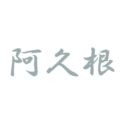 阿久根 10