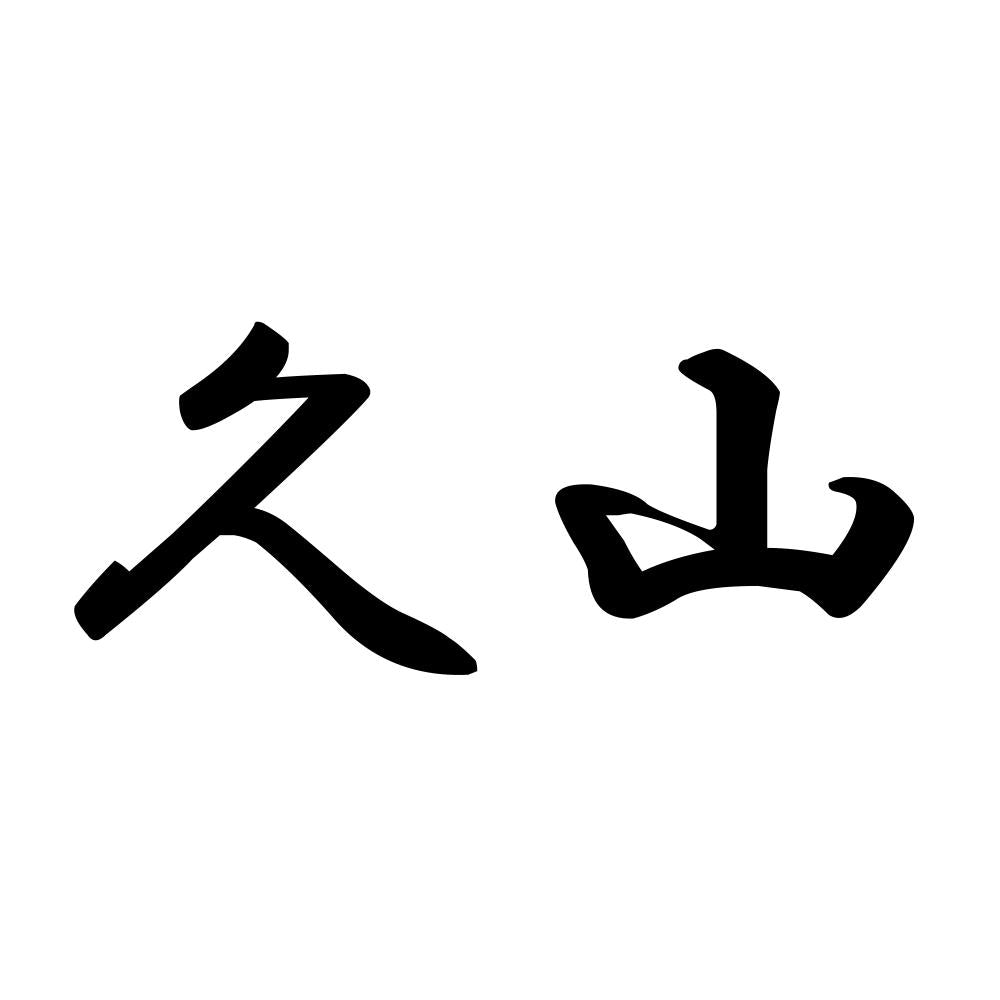久山