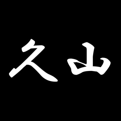 久山 7