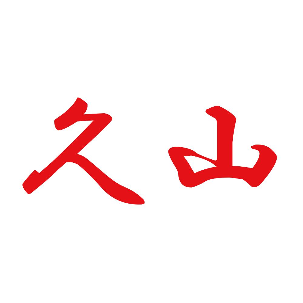 久山 8