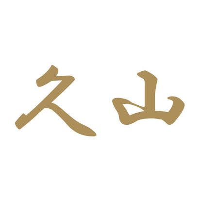 久山 9