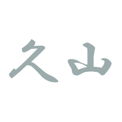 久山 10