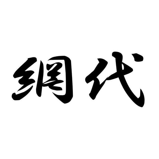 網代