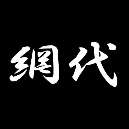 網代 7