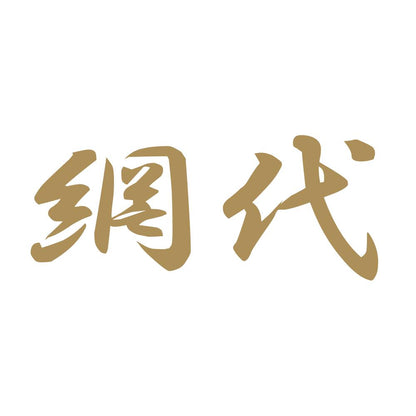 網代 9