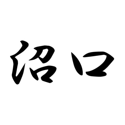 沼口