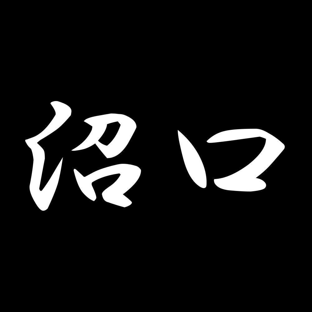 沼口 7