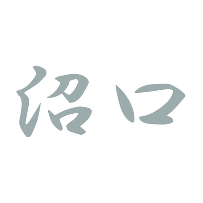 沼口 10