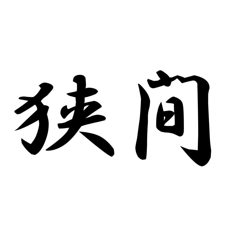 狭間