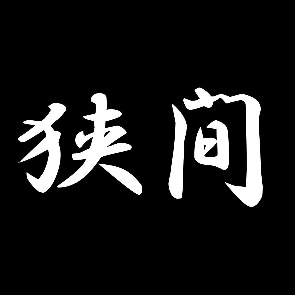 狭間 7