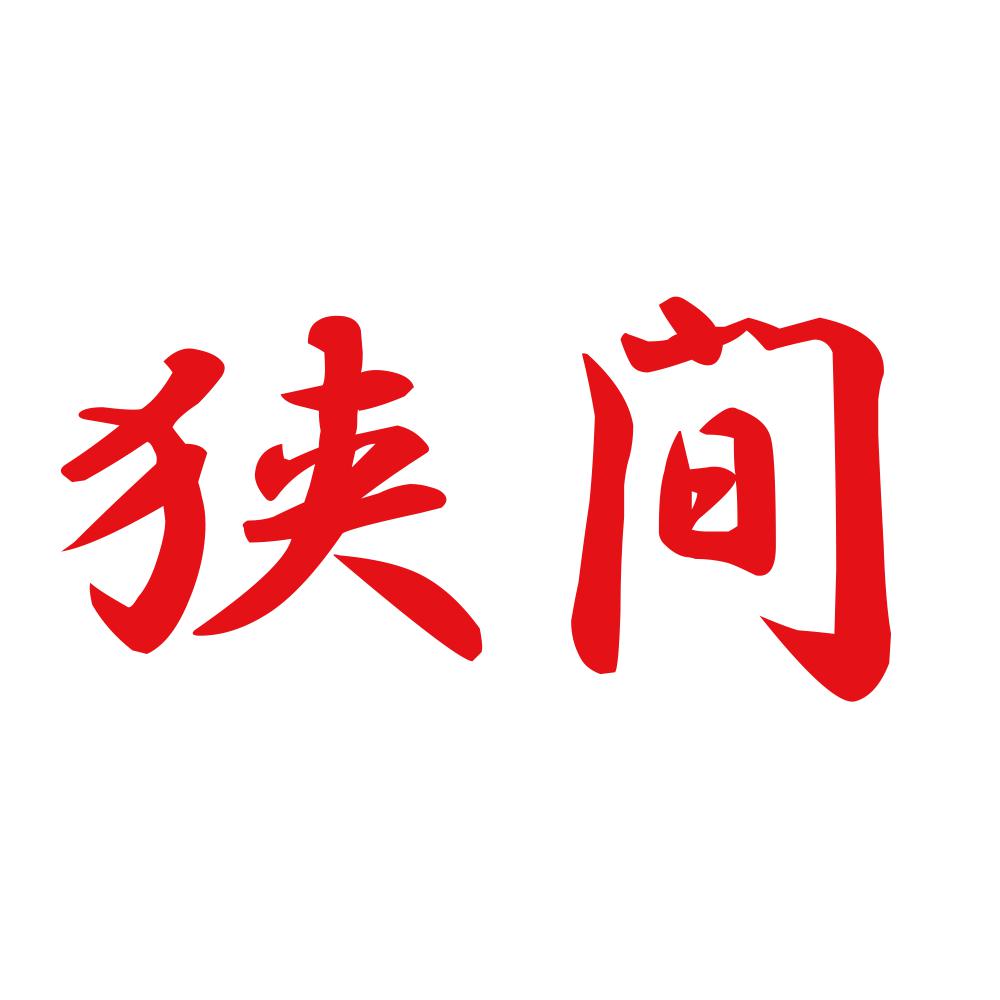 狭間 8