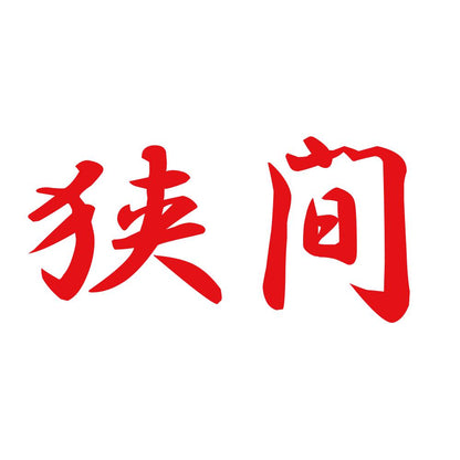 狭間 8