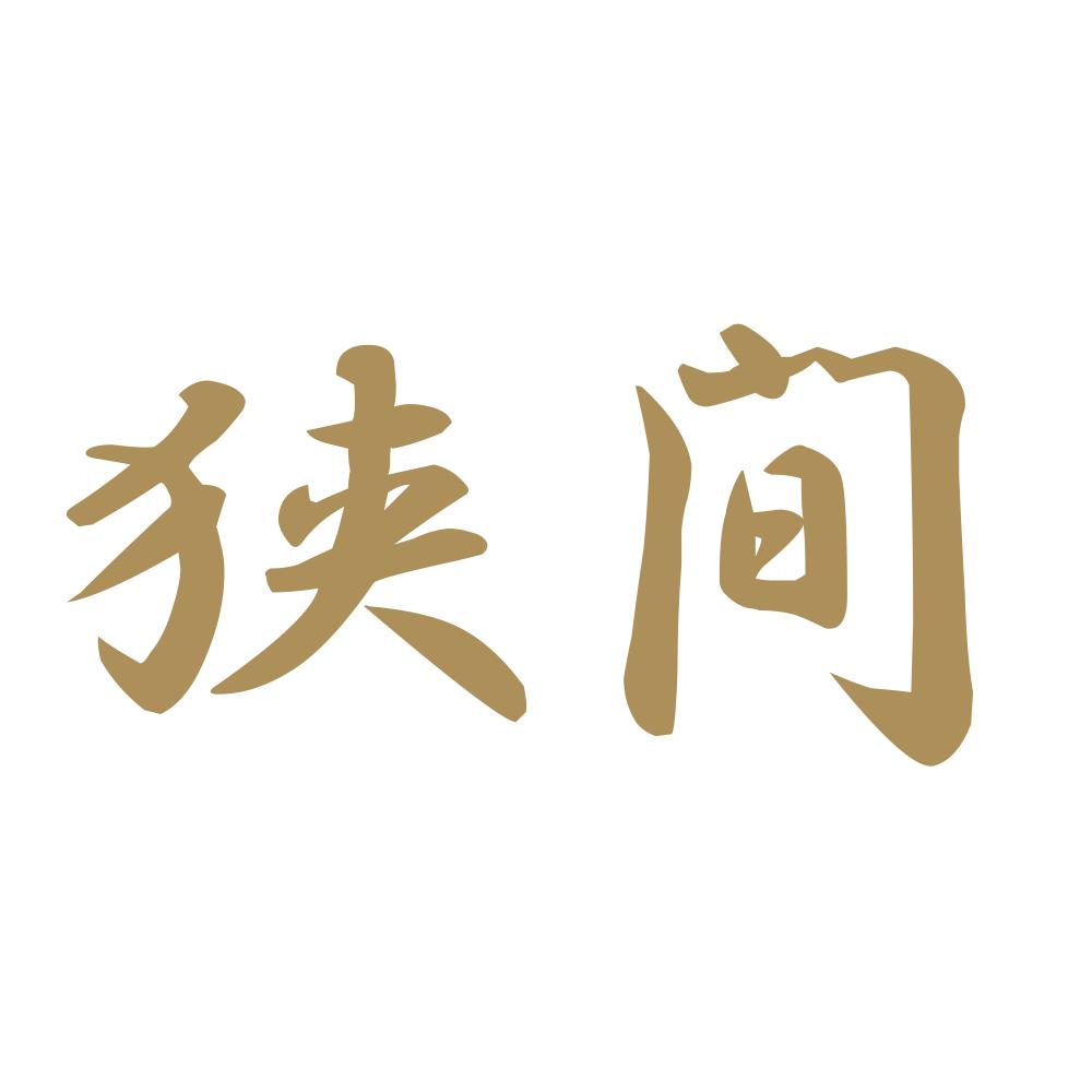 狭間 9