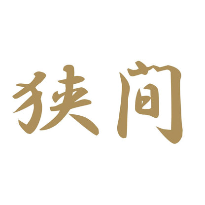 狭間 9