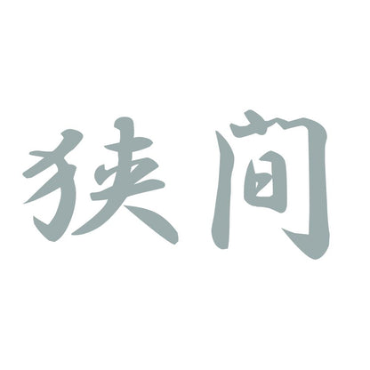 狭間 10
