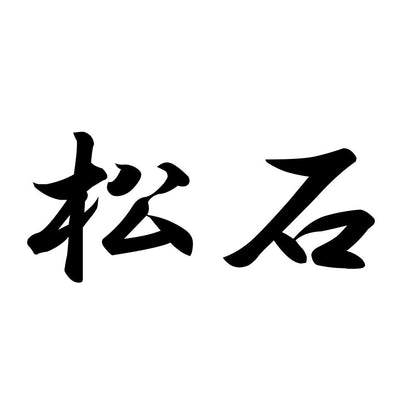 松石