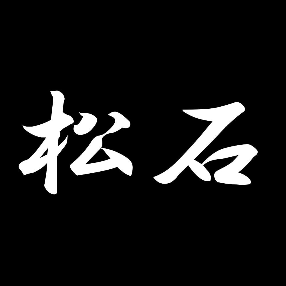 松石 7