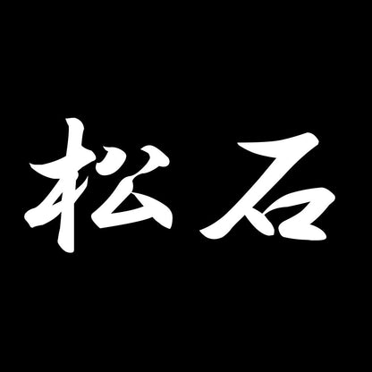 松石 7