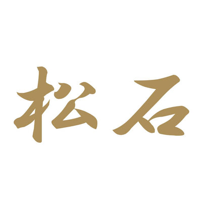 松石 9