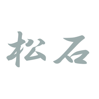 松石 10