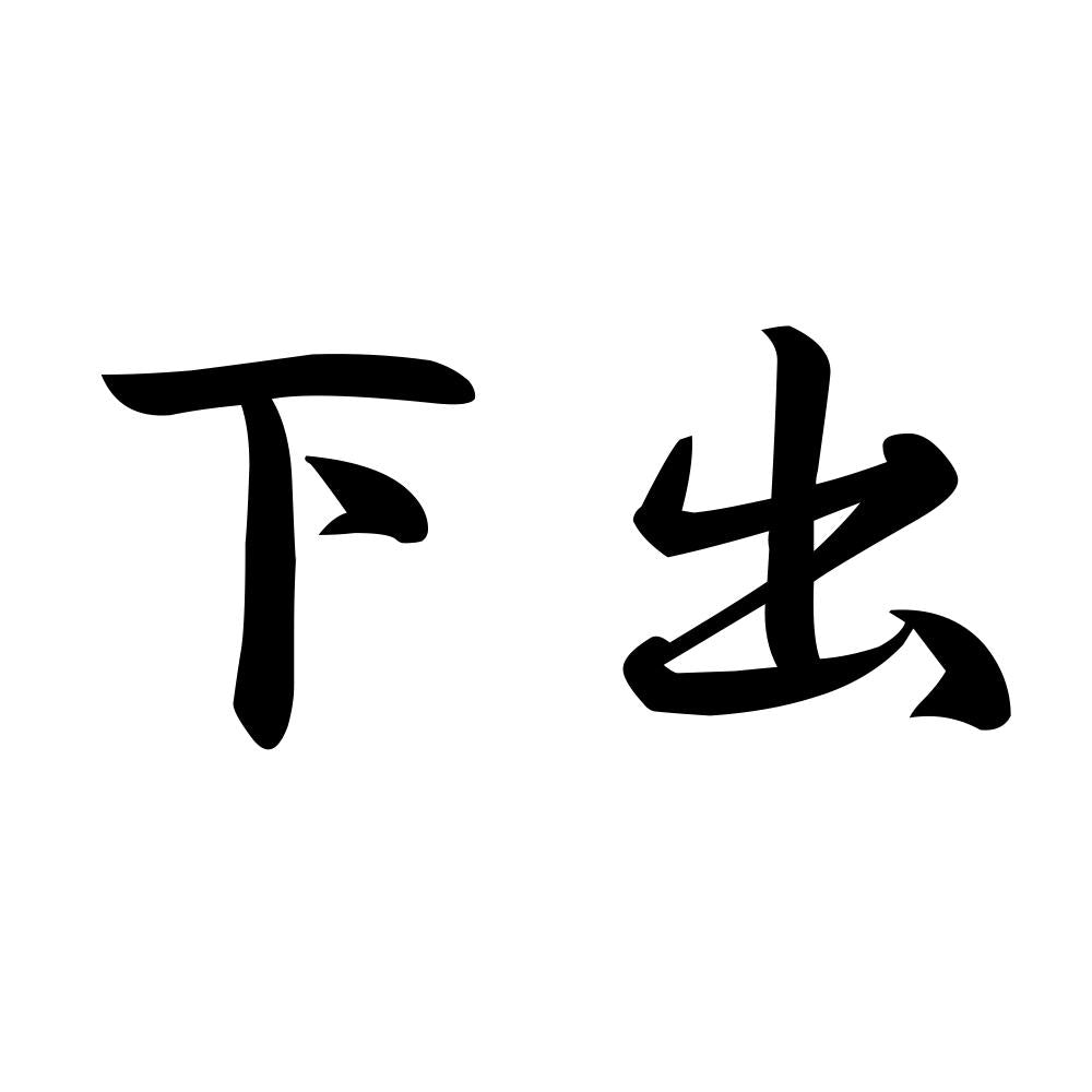 下出