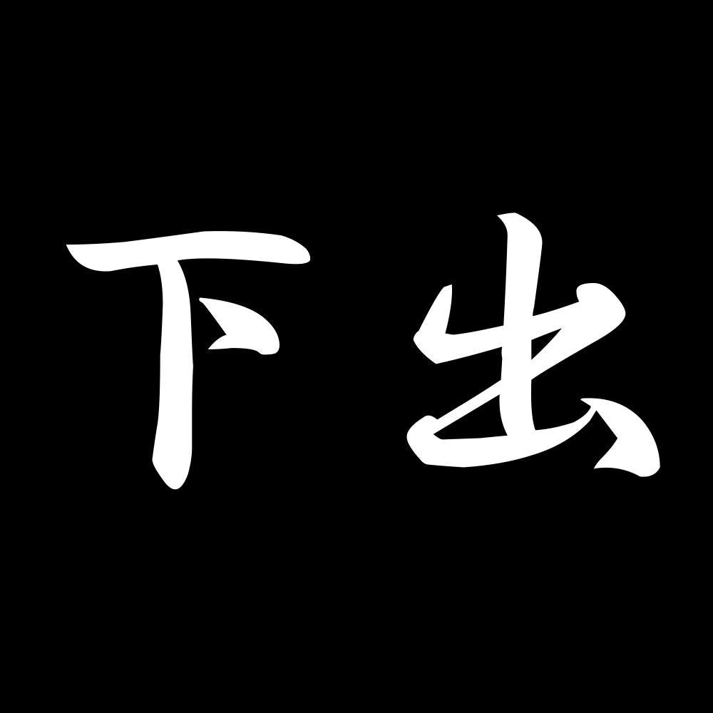下出 7
