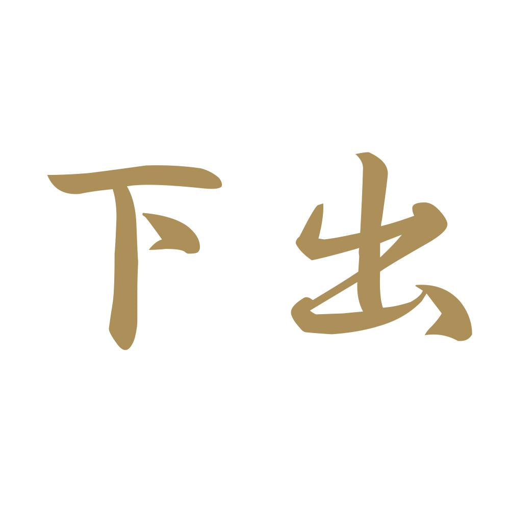 下出 9