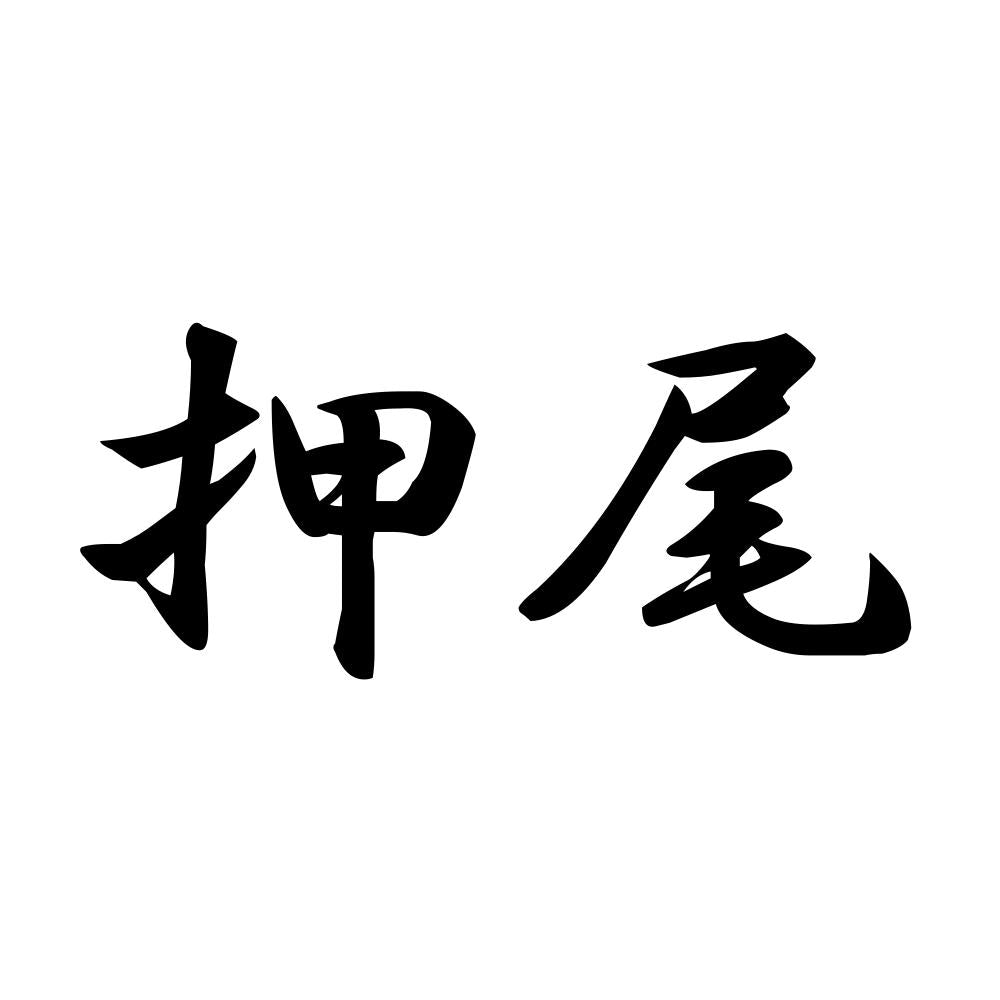 押尾